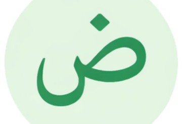 اللغة العربية